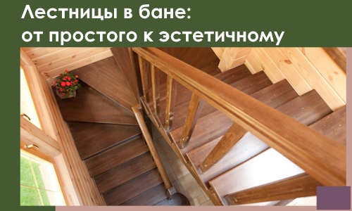 Лестницы в бане Партизанске: от простого к эстетичному в 2026 г.